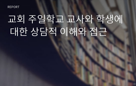 교회 주일학교 교사와 학생에 대한 상담적 이해와 접근