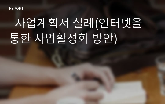   사업계획서 실례(인터넷을 통한 사업활성화 방안)