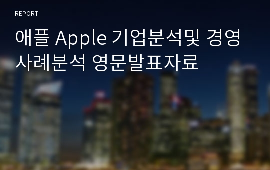 애플 Apple 기업분석및 경영사례분석 영문발표자료