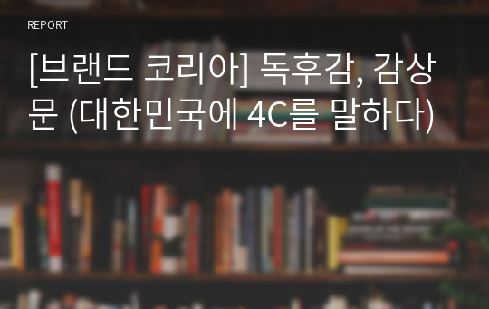 [브랜드 코리아] 독후감, 감상문 (대한민국에 4C를 말하다)