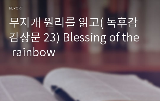 무지개 원리를 읽고( 독후감 감상문 23) Blessing of the rainbow