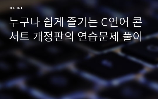 누구나 쉽게 즐기는 C언어 콘서트 개정판의 연습문제 풀이