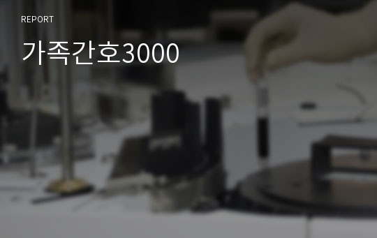 가족간호3000