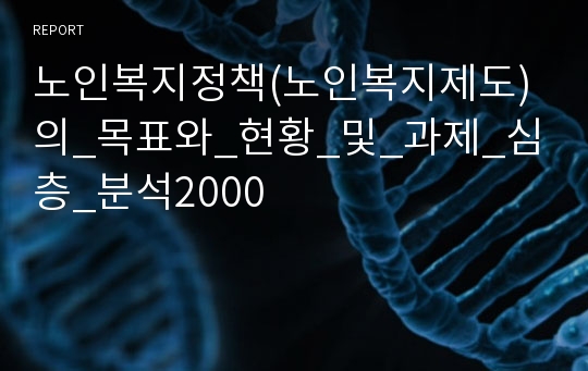 노인복지정책(노인복지제도)의_목표와_현황_및_과제_심층_분석2000