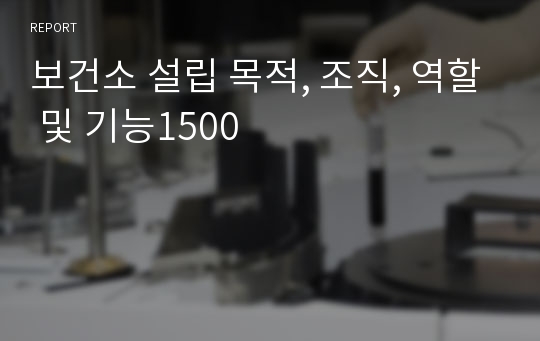 보건소 설립 목적, 조직, 역할 및 기능1500