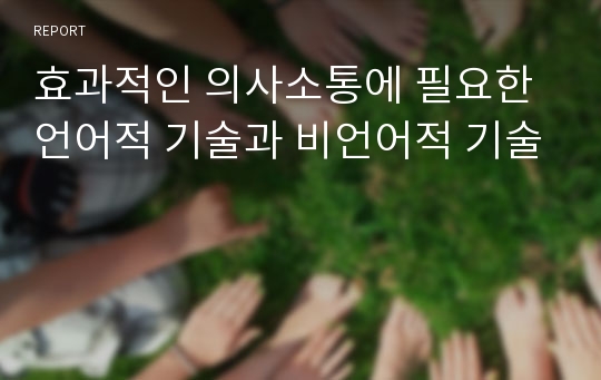 효과적인 의사소통에 필요한 언어적 기술과 비언어적 기술