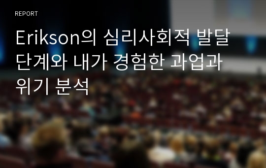 Erikson의 심리사회적 발달단계와 내가 경험한 과업과 위기 분석