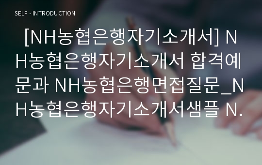   [NH농협은행자기소개서] NH농협은행자기소개서 합격예문과 NH농협은행면접질문_NH농협은행자기소개서샘플 NH농협은행자기소개서 NH농협은행자소서