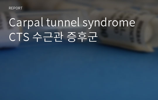 Carpal tunnel syndrome CTS 수근관 증후군