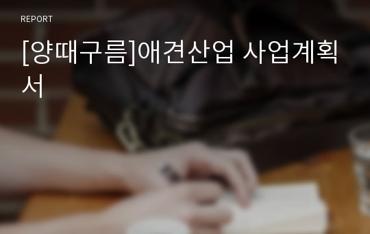 [양때구름]애견산업 사업계획서