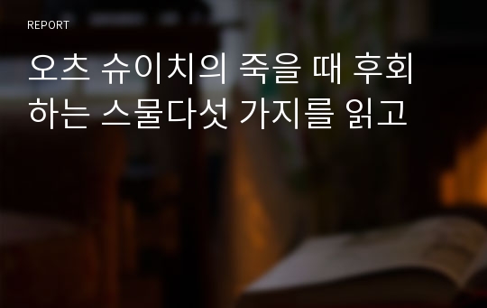 오츠 슈이치의 죽을 때 후회하는 스물다섯 가지를 읽고