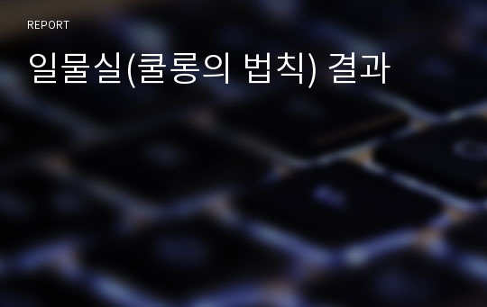 일물실(쿨롱의 법칙) 결과