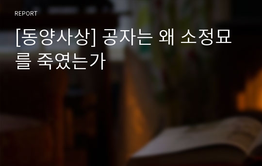 [동양사상] 공자는 왜 소정묘를 죽였는가