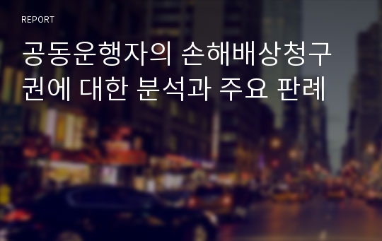 공동운행자의 손해배상청구권에 대한 분석과 주요 판례