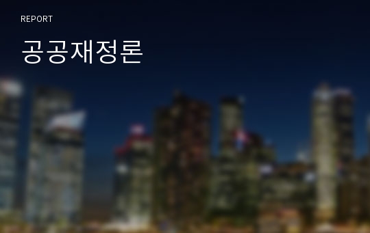 공공재정론