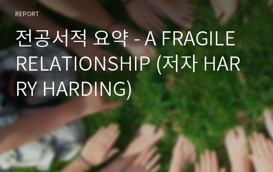 전공서적 요약 - A FRAGILE RELATIONSHIP (저자 HARRY HARDING)