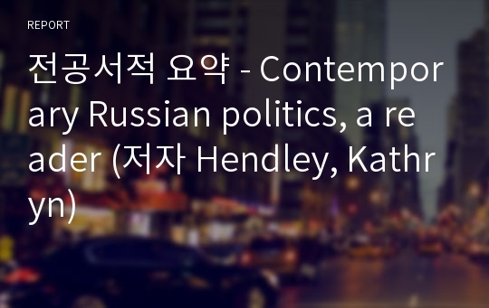 전공서적 요약 - Contemporary Russian politics, a reader (저자 Hendley, Kathryn)