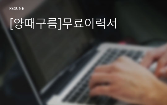 [양때구름]무료이력서