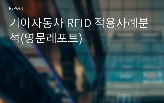 기아자동차 RFID 적용사례분석(영문레포트)