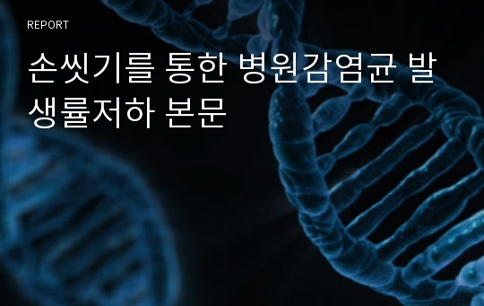 손씻기를 통한 병원감염균 발생률저하 본문