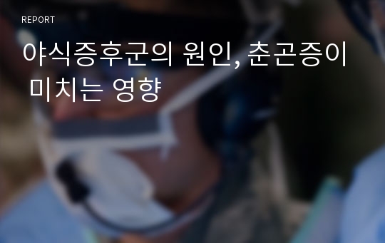 야식증후군의 원인, 춘곤증이 미치는 영향