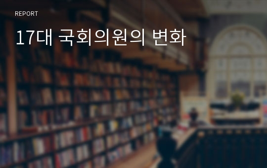 17대 국회의원의 변화