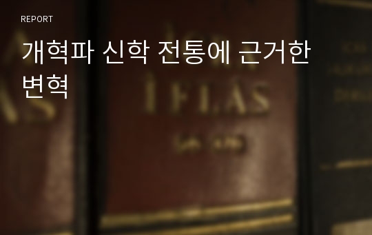 개혁파 신학 전통에 근거한 변혁