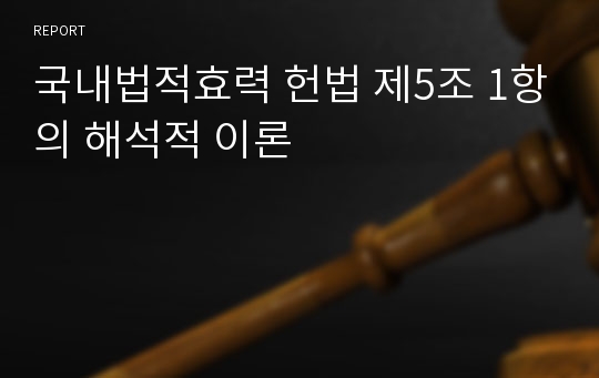 국내법적효력 헌법 제5조 1항의 해석적 이론