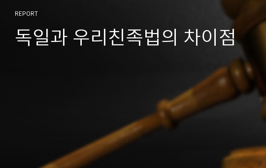 독일과 우리친족법의 차이점