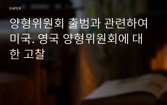 양형위원회 출범과 관련하여 미국. 영국 양형위원회에 대한 고찰