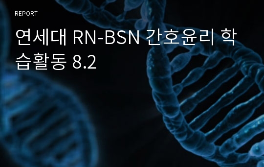 연세대 RN-BSN 간호윤리 학습활동 8.2