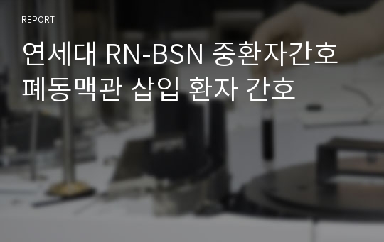 연세대 RN-BSN 중환자간호 폐동맥관 삽입 환자 간호