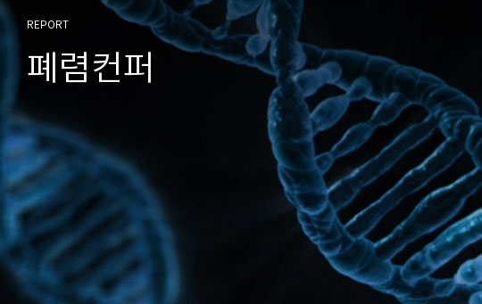 폐렴컨퍼