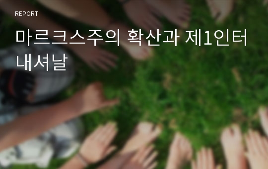 마르크스주의 확산과 제1인터내셔날