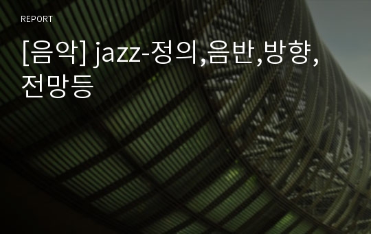 [음악] jazz-정의,음반,방향,전망등