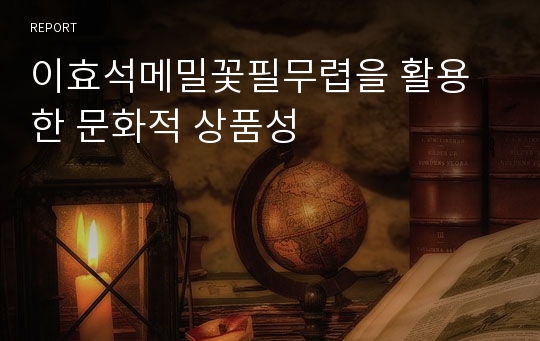 이효석메밀꽃필무렵을 활용한 문화적 상품성