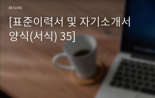 [표준이력서 및 자기소개서 양식(서식) 35]