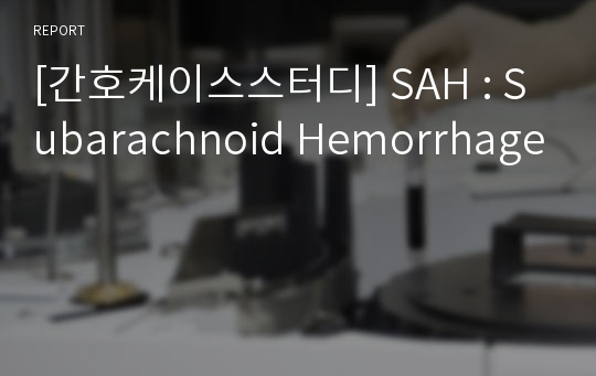 [간호케이스스터디] SAH : Subarachnoid Hemorrhage