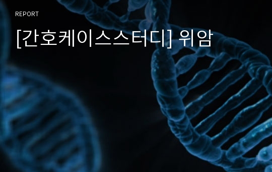 [간호케이스스터디] 위암