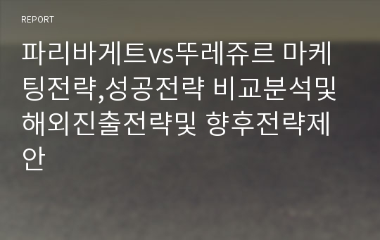 파리바게트vs뚜레쥬르 마케팅전략,성공전략 비교분석및 해외진출전략및 향후전략제안