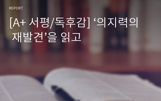 [A+ 서평/독후감] ‘의지력의 재발견’을 읽고