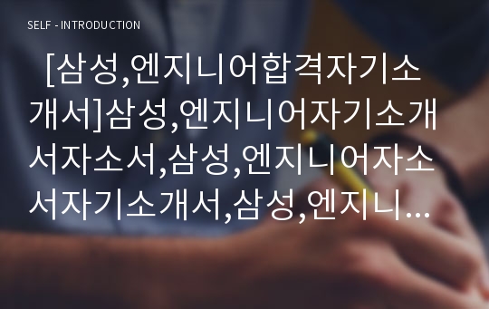   [삼성,엔지니어합격자기소개서]삼성,엔지니어자기소개서자소서,삼성,엔지니어자소서자기소개서,삼성,엔지니어자기소개서샘플,삼성,엔지니어자기소개서예문,자기소개서자소서