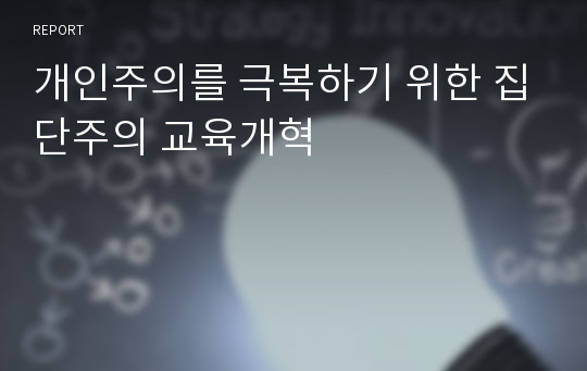 개인주의를 극복하기 위한 집단주의 교육개혁