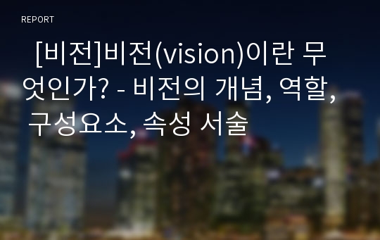   [비전]비전(vision)이란 무엇인가? - 비전의 개념, 역할, 구성요소, 속성 서술