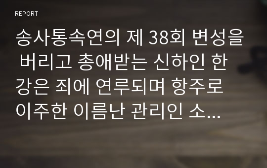 송사통속연의 제 38회 변성을 버리고 총애받는 신하인 한강은 죄에 연루되며 항주로 이주한 이름난 관리인 소식은 한가롭게 놀다