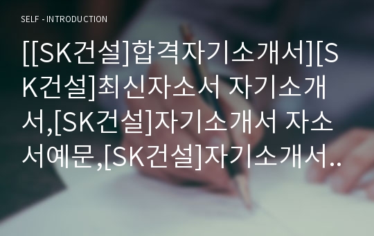 [[SK건설]합격자기소개서][SK건설]최신자소서 자기소개서,[SK건설]자기소개서 자소서예문,[SK건설]자기소개서 자소서샘플,[SK건설]자기소개서 자소서견본