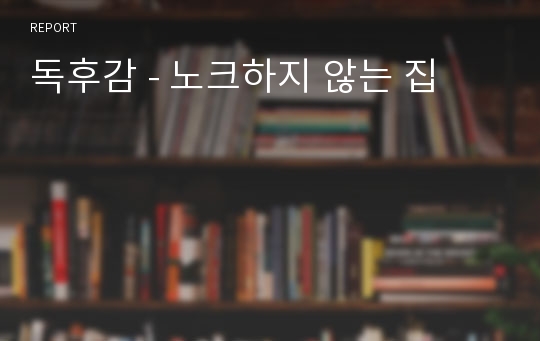 독후감 - 노크하지 않는 집