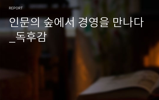 인문의 숲에서 경영을 만나다_독후감