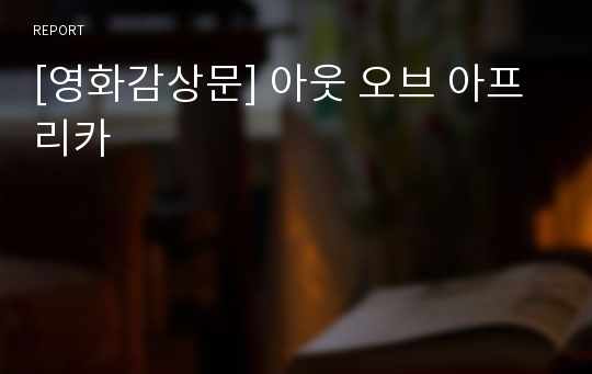 [영화감상문] 아웃 오브 아프리카