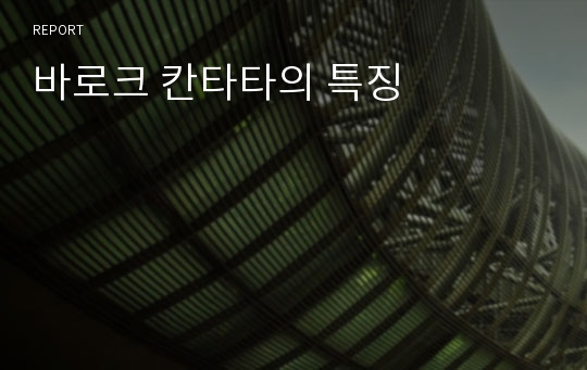 바로크 칸타타의 특징